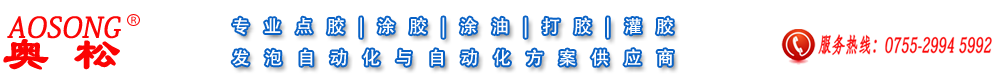 深圳市奥松自动化设备有限公司